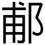 郙: 黑體