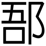 郚: 黑體