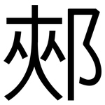 郟: 黑體