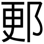 郠: 黑體