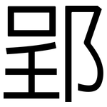 郢: 黑體