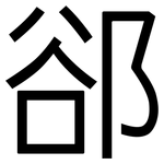 郤: 黑體