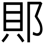 郥: 黑體