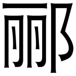 郦: 黑體
