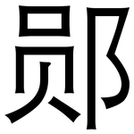 郧: 黑體