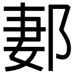 郪: 黑體