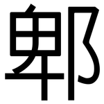 郫: 黑體