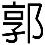 郭: 黑體