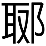 郰: 黑體