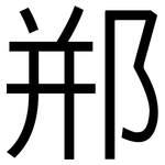郱: 黑體