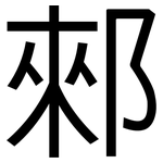 郲: 黑體