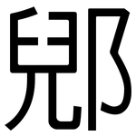 郳: 黑體