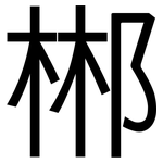 郴: 黑體