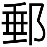 郵: 黑體 郵: 黑體