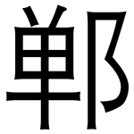 郸: 黑體