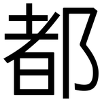 都: 黑體 都: 黑體