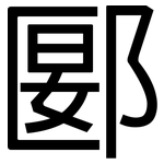 郾: 黑體