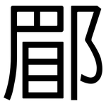 郿: 黑體