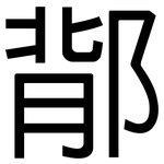 鄁: 黑體