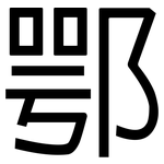 鄂: 黑體
