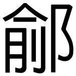 鄃: 黑體