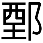 鄄: 黑體