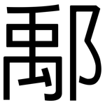 鄅: 黑體