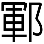 鄆: 黑體