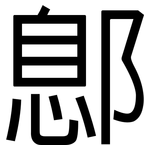 鄎: 黑體