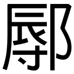 鄏: 黑體