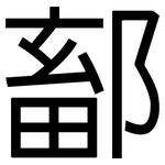 鄐: 黑體