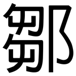 鄒: 黑體