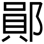 鄖: 黑體