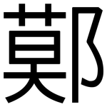 鄚: 黑體