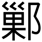 鄛: 黑體