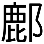 鄜: 黑體