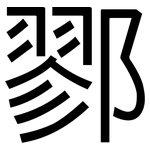 鄝: 黑體
