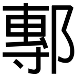 鄟: 黑體
