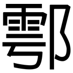 鄠: 黑體