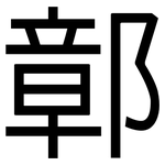 鄣: 黑體