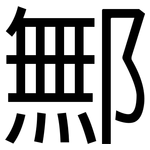 鄦: 黑體