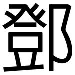 鄧: 黑體