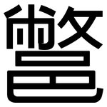 鄨: 黑體