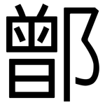 鄫: 黑體