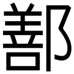 鄯: 黑體