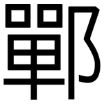 鄲: 黑體