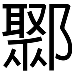 鄹: 黑體