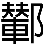 鄻: 黑體