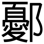 鄾: 黑體
