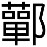 鄿: 黑體